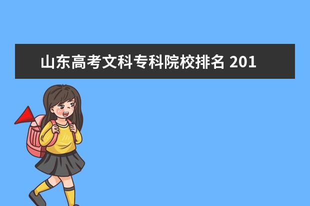 山东高考文科专科院校排名 2012高考山东考生文科335 有没有一个 比较靠谱点的...