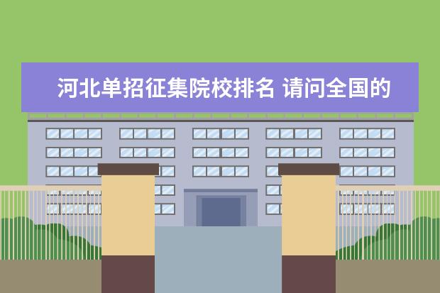 河北单招征集院校排名 请问全国的省份,有哪些是知道分数再填报高考志愿的?...