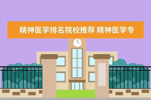 精神医学排名院校推荐 精神医学专业大学排名