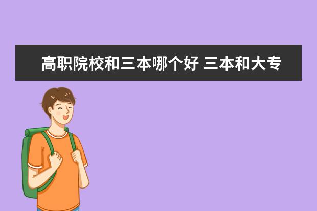 高職院校和三本哪個(gè)好 三本和大專哪個(gè)好?誰(shuí)給分析分析?