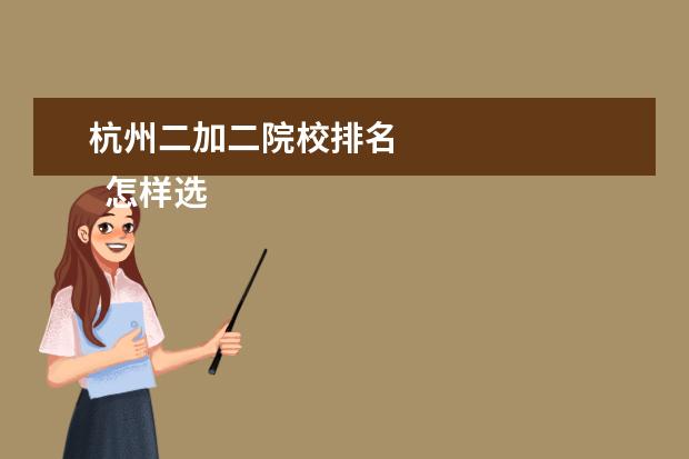 杭州二加二院校排名 
  怎样选择3+2学校