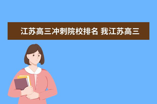 江苏高三冲刺院校排名 我江苏高三,成绩不好,能有大学上吗?