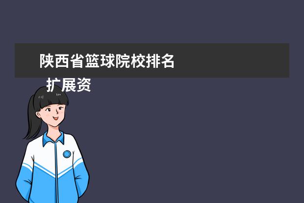 陕西省篮球院校排名 
  扩展资料：