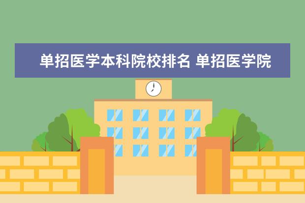 单招医学本科院校排名 单招医学院有哪些学校?