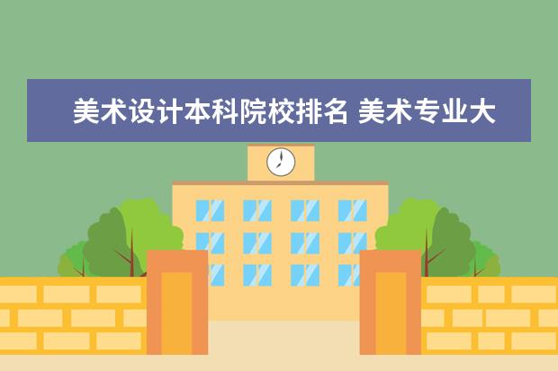 美术设计本科院校排名 美术专业大学排名