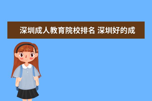 深圳成人教育院校排名 深圳好的成人教育培训机构有哪些?