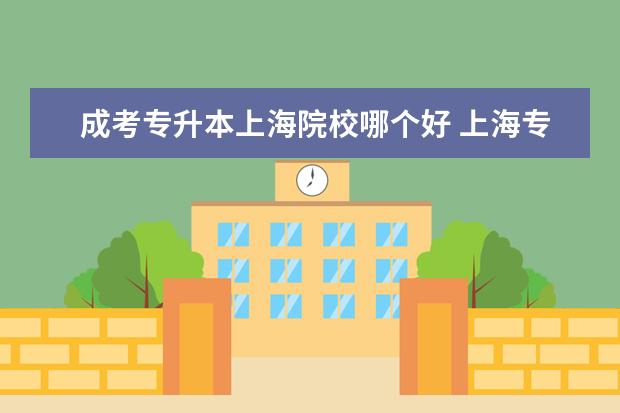 成考專升本上海院校哪個好 上海專升本成人的,選會計專業(yè)讀哪個學(xué)校好? - 百度...