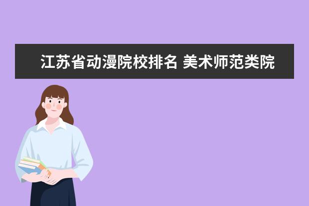 江苏省动漫院校排名 美术师范类院校排名
