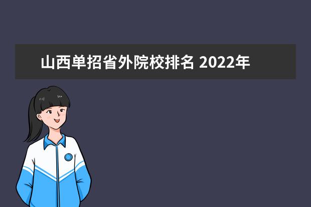 山西单招省外院校排名 2022年山西单招学校有哪些?