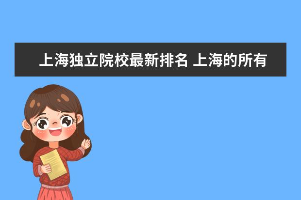 上海独立院校最新排名 上海的所有大学排名
