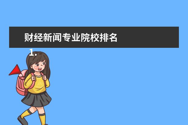 财经新闻专业院校排名 
  1.共同点