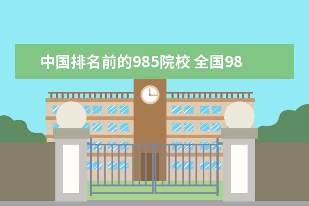 中国排名前的985院校 全国985学校排名