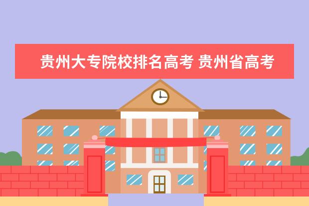 贵州大专院校排名高考 贵州省高考排名4000各可录取学校