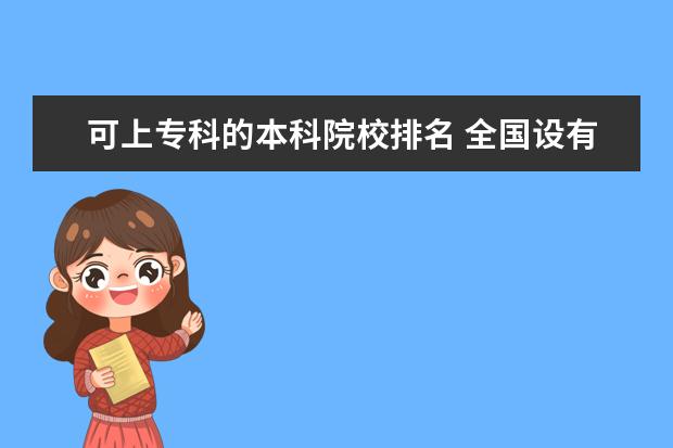 可上专科的本科院校排名 全国设有专科的本科院校有哪些