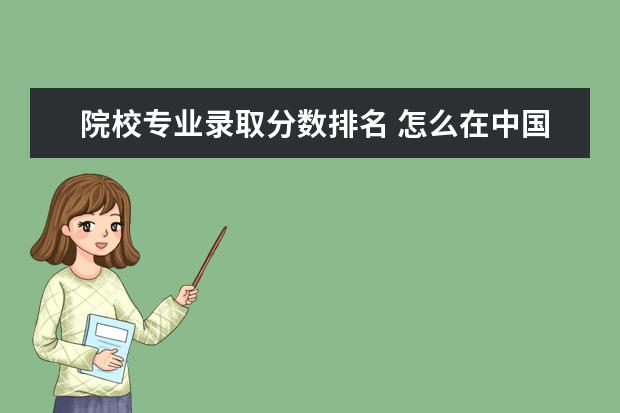 院校专业录取分数排名 怎么在中国研招网上查院校专业排名?