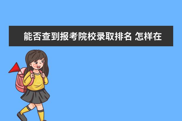 能否查到报考院校录取排名 怎样在网上查高考录取名单?