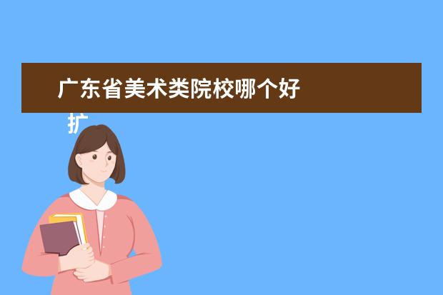 廣東省美術(shù)類院校哪個好 
  擴展資料