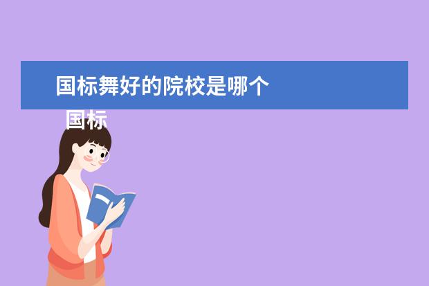 國標(biāo)舞好的院校是哪個 
  國標(biāo)舞有哪些專業(yè)院校