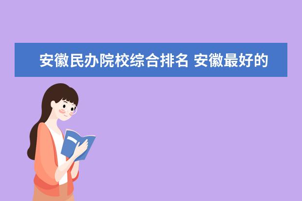 安徽民办院校综合排名 安徽最好的民办本科