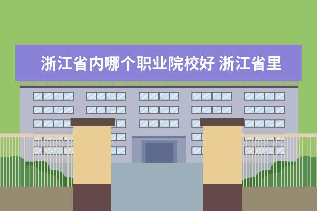 浙江省內(nèi)哪個職業(yè)院校好 浙江省里哪些大學會計專業(yè)比較好?