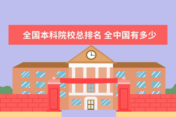 全国本科院校总排名 全中国有多少所本科大学?