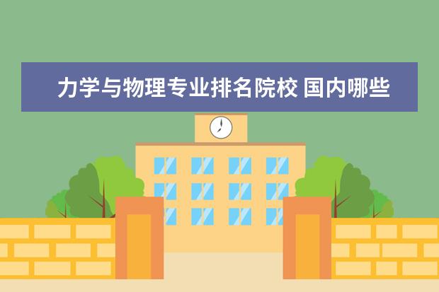 力学与物理专业排名院校 国内哪些学校的工程力学专业比较好?