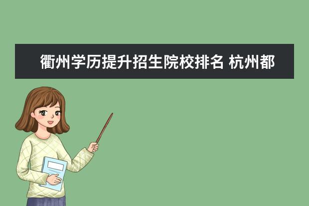 衢州学历提升招生院校排名 杭州都有哪些美术类本科学校?