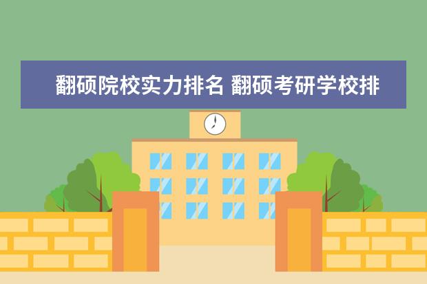 翻碩院校實(shí)力排名 翻碩考研學(xué)校排名