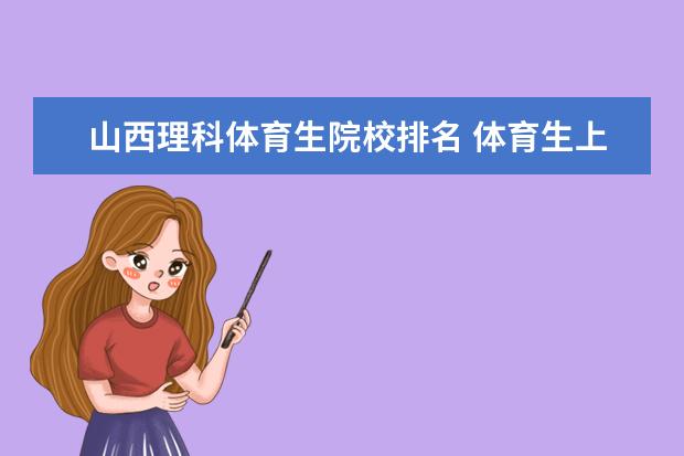 山西理科体育生院校排名 体育生上哪所大学比较好?