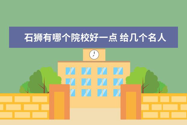 石獅有哪個院校好一點 給幾個名人自我反省的故事。