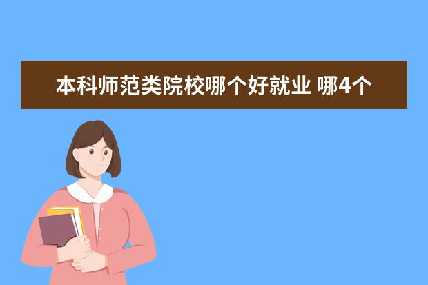 本科师范类院校哪个好就业 哪4个师范专业人才紧缺,就业前景好,考上就是赚到? -...