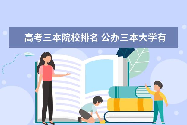 高考三本院校排名 公办三本大学有哪些