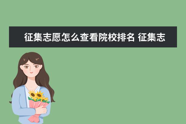 征集志愿怎么查看院校排名 征集志愿怎么填写