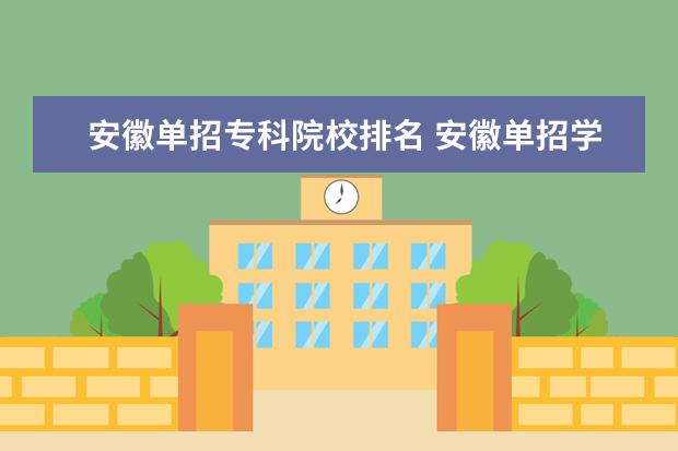安徽单招专科院校排名 安徽单招学校报考热度