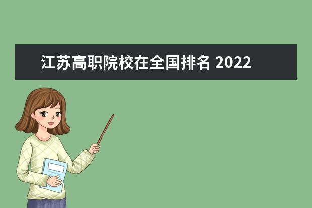 江苏高职院校在全国排名 2022全国高职院校最新排名