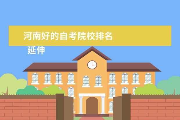 河南好的自考院校排名 
  延伸：