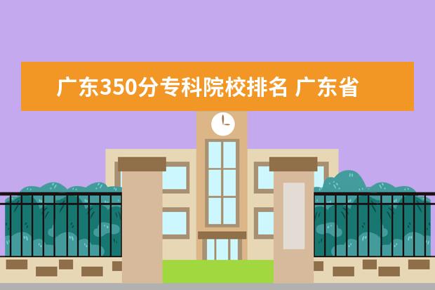 廣東350分?？圃盒Ｅ琶?廣東省高考考350分能上什么大學(xué)?