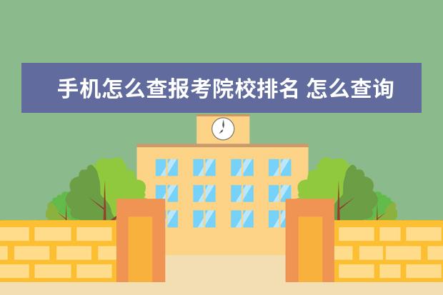 手机怎么查报考院校排名 怎么查询高考位次?