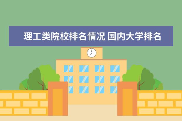 理工类院校排名情况 国内大学排名一览表