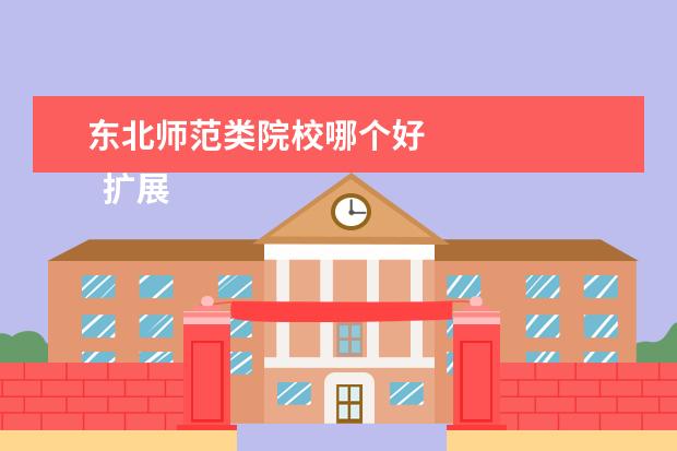 東北師范類院校哪個好 
  擴展資料