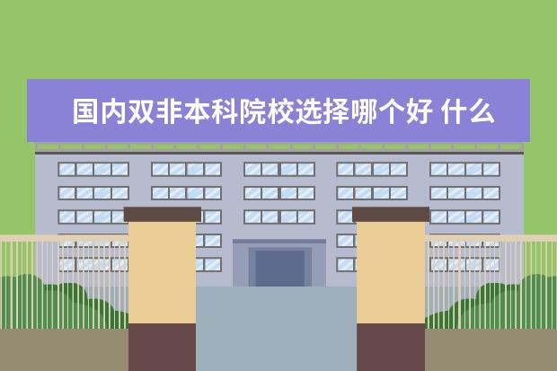 國內(nèi)雙非本科院校選擇哪個好 什么是雙非本科 哪倆個標(biāo)準(zhǔn)啊