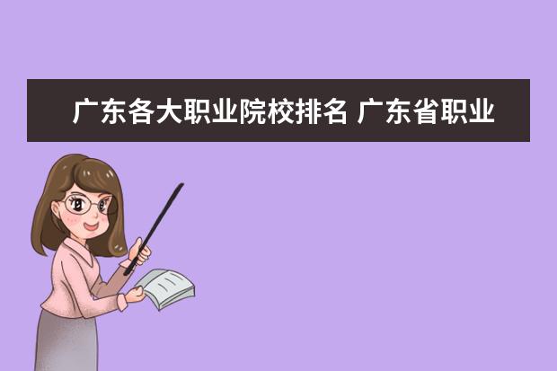 广东各大职业院校排名 广东省职业学校排名前十