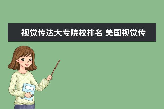 視覺傳達大專院校排名 美國視覺傳達專業(yè)排名前十名大學(xué)