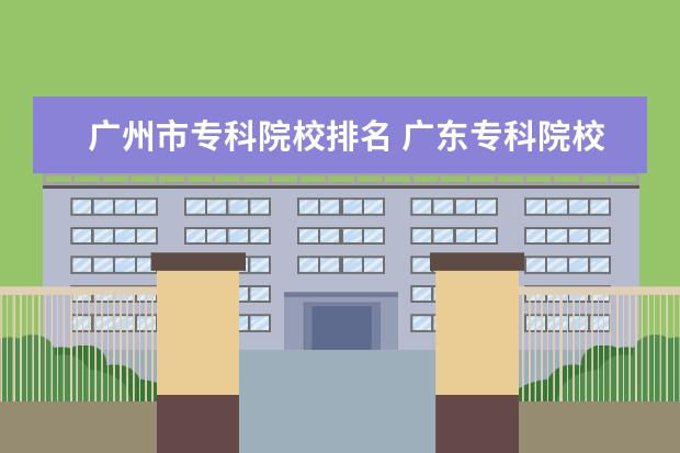广州市专科院校排名 广东专科院校排名
