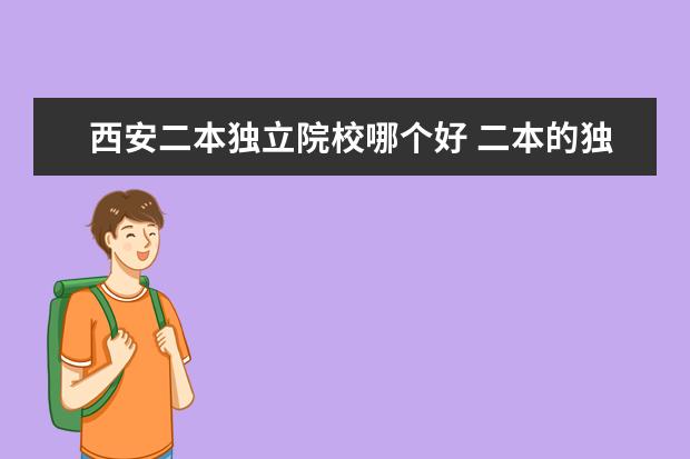 西安二本獨(dú)立院校哪個(gè)好 二本的獨(dú)立院校有哪些?