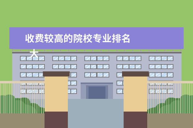 收费较高的院校专业排名    大学高就业率的冷门专业