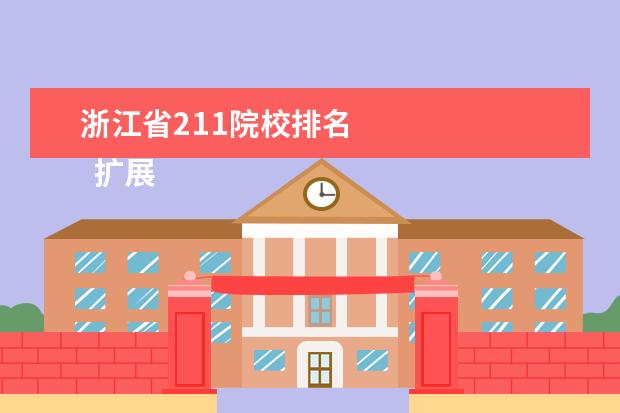 浙江省211院校排名    扩展资料：