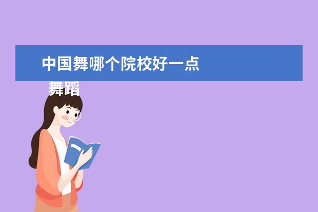 中国舞哪个院校好一点    舞蹈生可以考什么大学