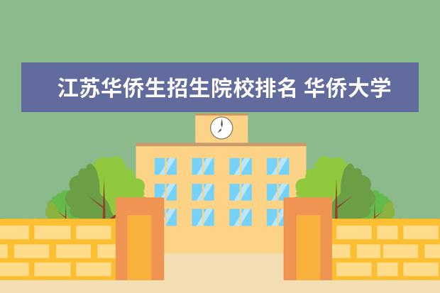 江苏华侨生招生院校排名 华侨大学为什么在江苏比集美大学分低很多