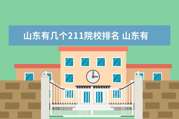 山东有几个211院校排名 山东有几所211 985大学?谢谢。。